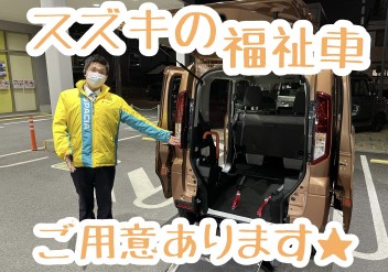 スズキの福祉車のご紹介！！！